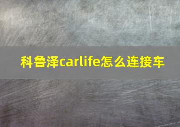 科鲁泽carlife怎么连接车