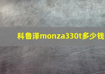 科鲁泽monza330t多少钱