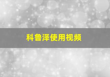 科鲁泽使用视频