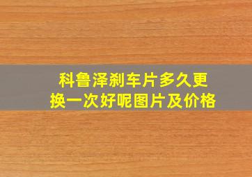 科鲁泽刹车片多久更换一次好呢图片及价格