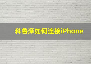 科鲁泽如何连接iPhone