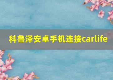 科鲁泽安卓手机连接carlife