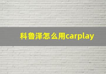 科鲁泽怎么用carplay