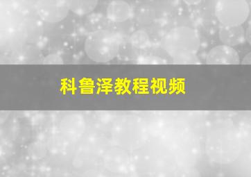 科鲁泽教程视频