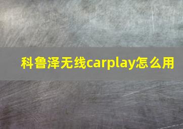 科鲁泽无线carplay怎么用