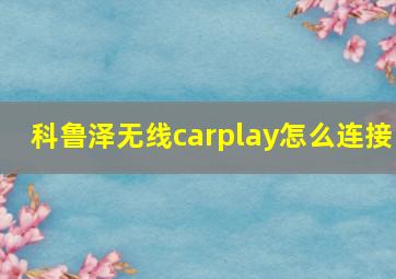 科鲁泽无线carplay怎么连接