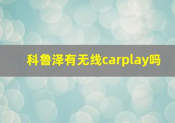 科鲁泽有无线carplay吗