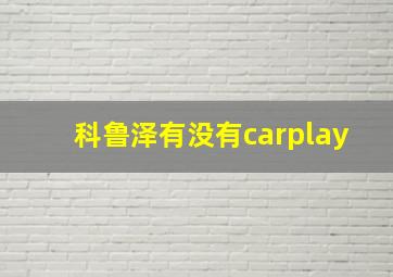 科鲁泽有没有carplay