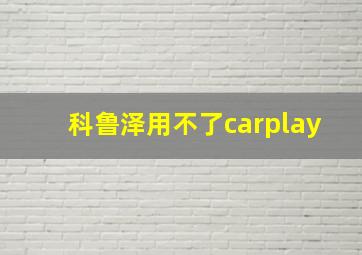 科鲁泽用不了carplay