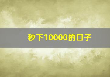 秒下10000的口子