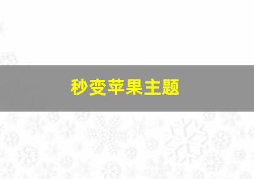 秒变苹果主题