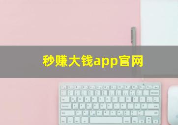 秒赚大钱app官网