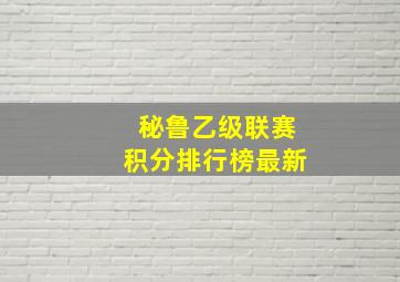 秘鲁乙级联赛积分排行榜最新