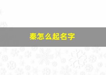 秦怎么起名字