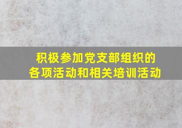 积极参加党支部组织的各项活动和相关培训活动