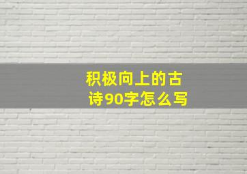 积极向上的古诗90字怎么写