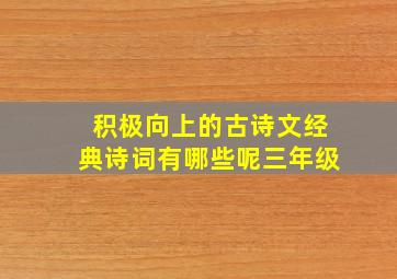 积极向上的古诗文经典诗词有哪些呢三年级