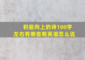 积极向上的诗100字左右有哪些呢英语怎么说