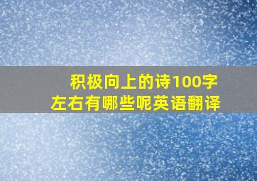 积极向上的诗100字左右有哪些呢英语翻译