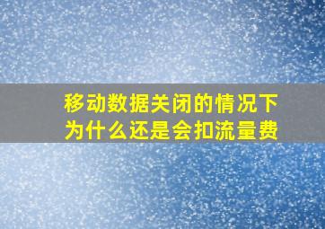 移动数据关闭的情况下为什么还是会扣流量费