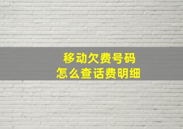 移动欠费号码怎么查话费明细