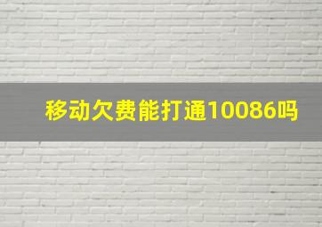 移动欠费能打通10086吗