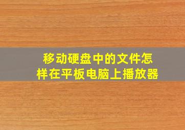 移动硬盘中的文件怎样在平板电脑上播放器