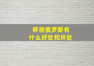 移民俄罗斯有什么好处和坏处