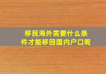 移民海外需要什么条件才能移回国内户口呢