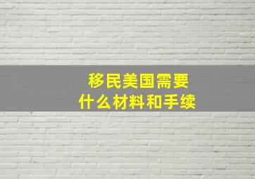 移民美国需要什么材料和手续