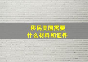 移民美国需要什么材料和证件