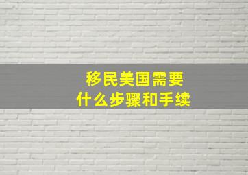 移民美国需要什么步骤和手续