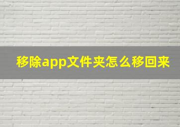 移除app文件夹怎么移回来