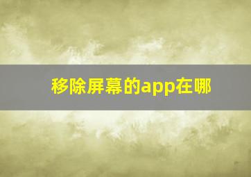 移除屏幕的app在哪