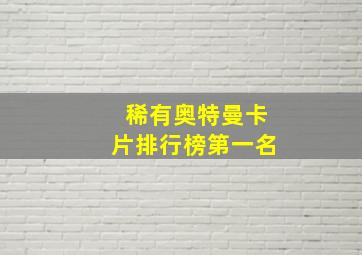 稀有奥特曼卡片排行榜第一名