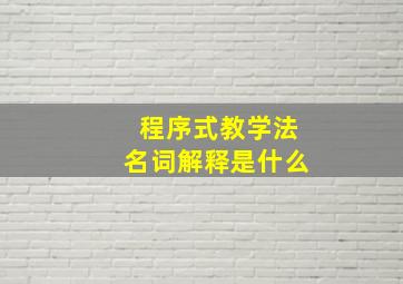 程序式教学法名词解释是什么