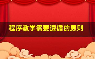 程序教学需要遵循的原则