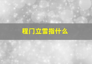 程门立雪指什么