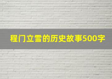 程门立雪的历史故事500字