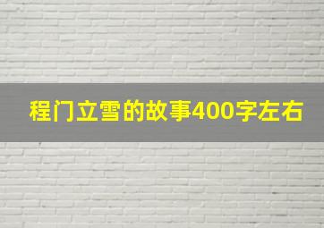 程门立雪的故事400字左右