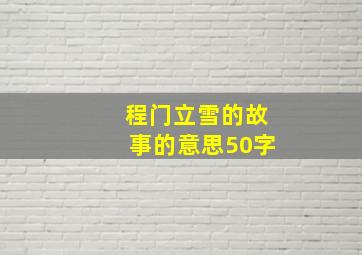 程门立雪的故事的意思50字