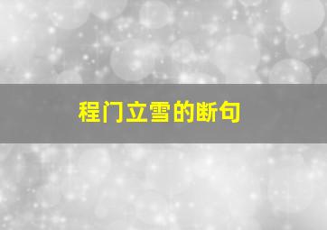 程门立雪的断句