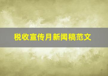 税收宣传月新闻稿范文