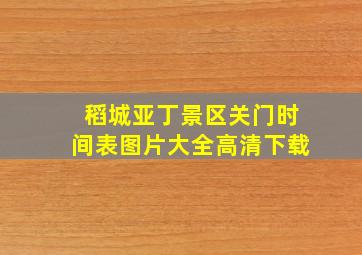 稻城亚丁景区关门时间表图片大全高清下载