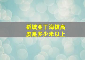 稻城亚丁海拔高度是多少米以上