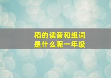 稻的读音和组词是什么呢一年级