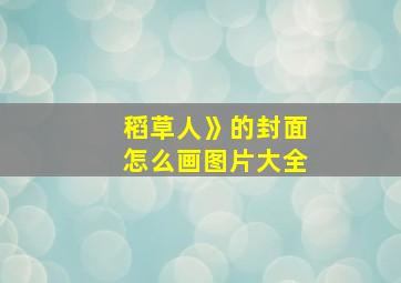 稻草人》的封面怎么画图片大全