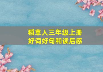 稻草人三年级上册好词好句和读后感