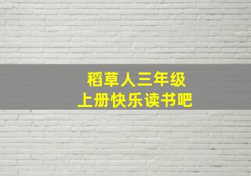 稻草人三年级上册快乐读书吧