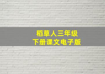 稻草人三年级下册课文电子版